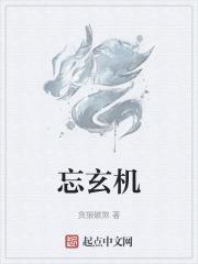 忘玄机 聚合中文网