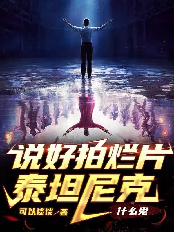 泰坦尼克为什么经典