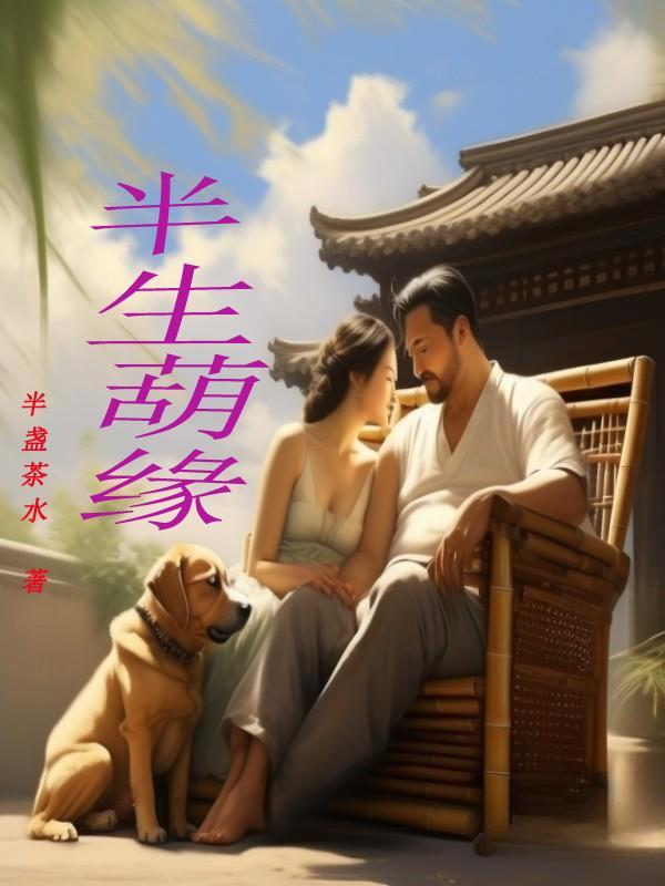 半生缘什么意思?