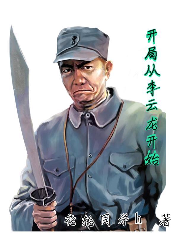 抗战从李云龙开始