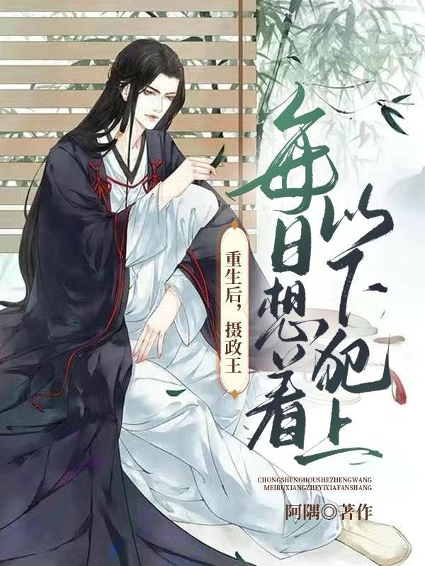 摄政王重生后