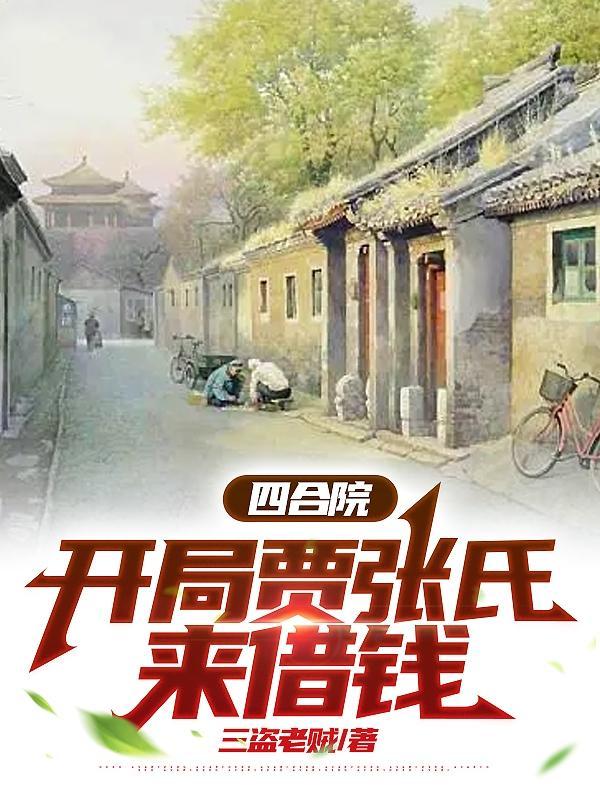 四合院开局贾张氏来借钱?我送