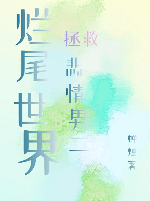 拯救烂尾计划