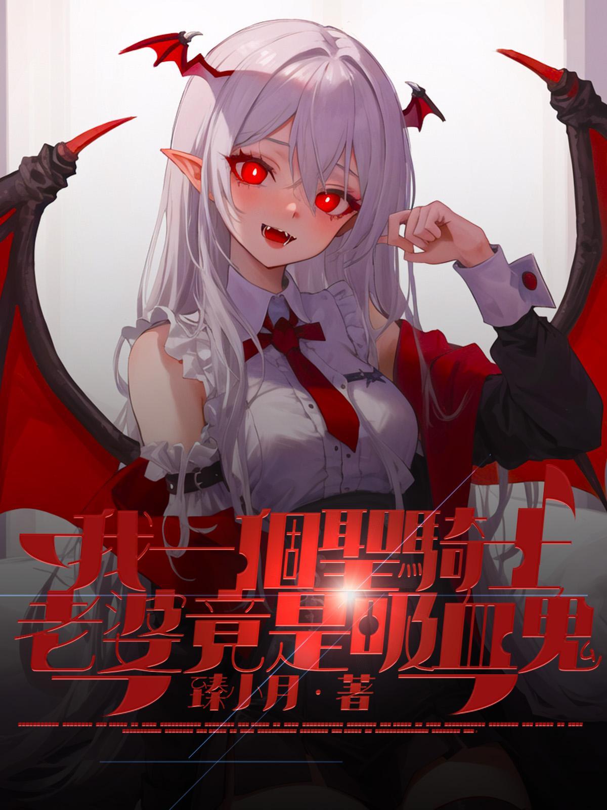 我一个圣骑士老婆竟是吸血鬼女主