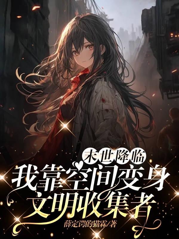 末世降临前