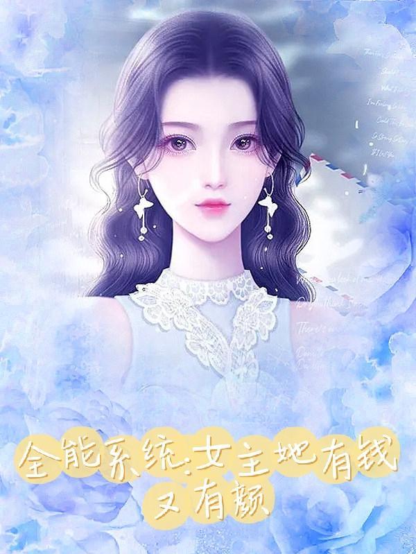 女主全能的系统类