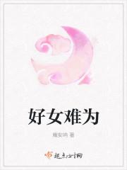 好女难当免费阅读