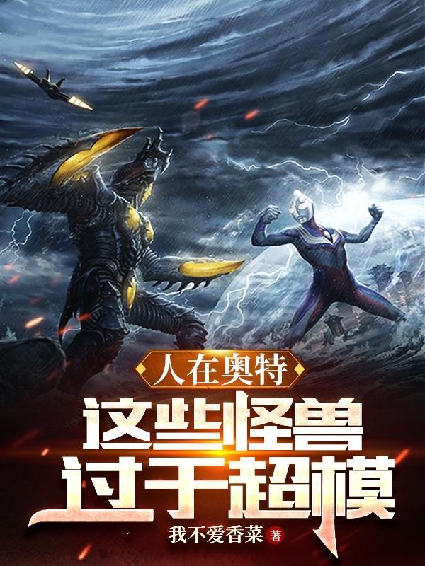 怪兽娘~奥特怪兽拟人化计划~第三季