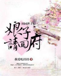 田园世子妃娘子请回府