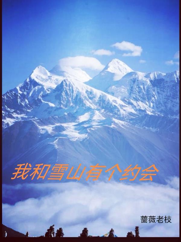 我和雪都在等先生出自哪里