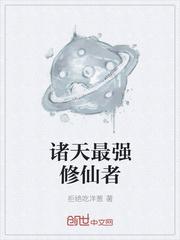 诸天修仙实录