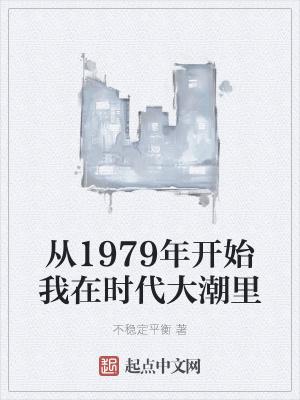 从1979年开始我在时代大潮里 穿梭发展从1979开始