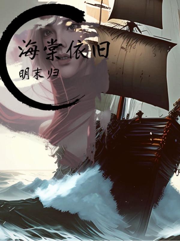 海棠依旧简介