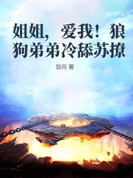 姐姐撩弟弟的