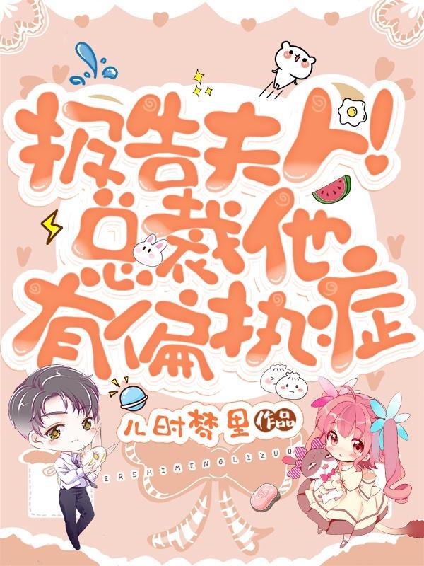 报告夫人总裁他知道错了