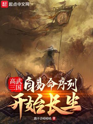 高武三国自易命序列开始长生 我不会咕咕咕