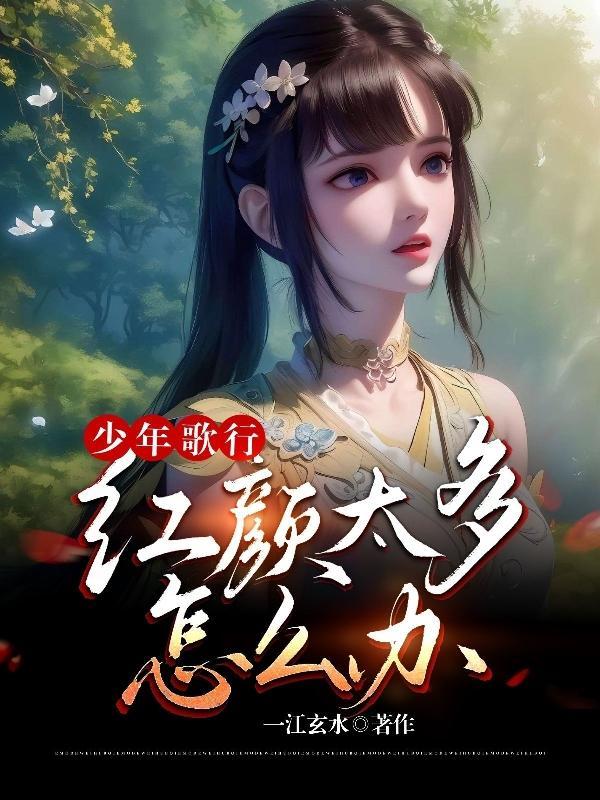 少年红颜什么歌