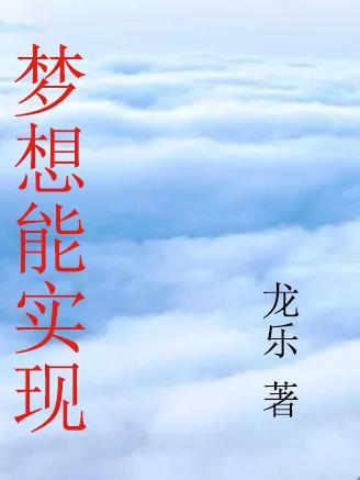 梦想实现英语怎么说