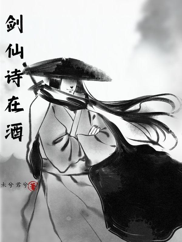 酒剑仙吟诗出场视频
