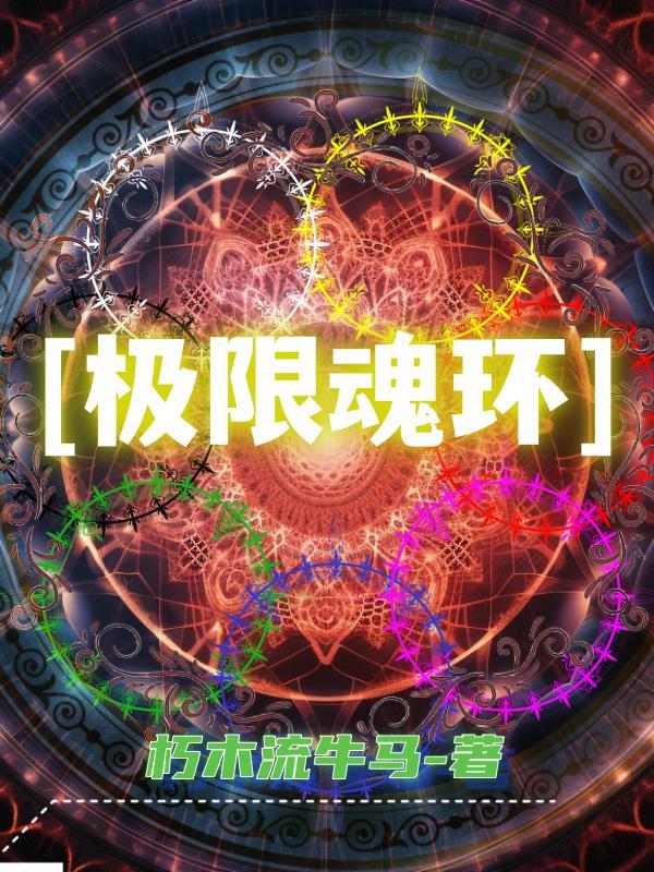 魂环有几个魂技