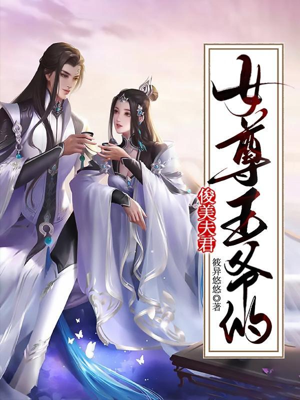 女尊王爷的夫君怎么称呼