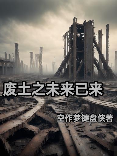 废土之都