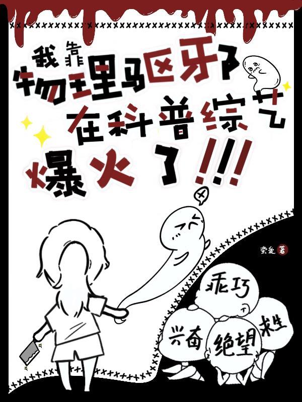 我用物理降妖除魔　　作者梅花六