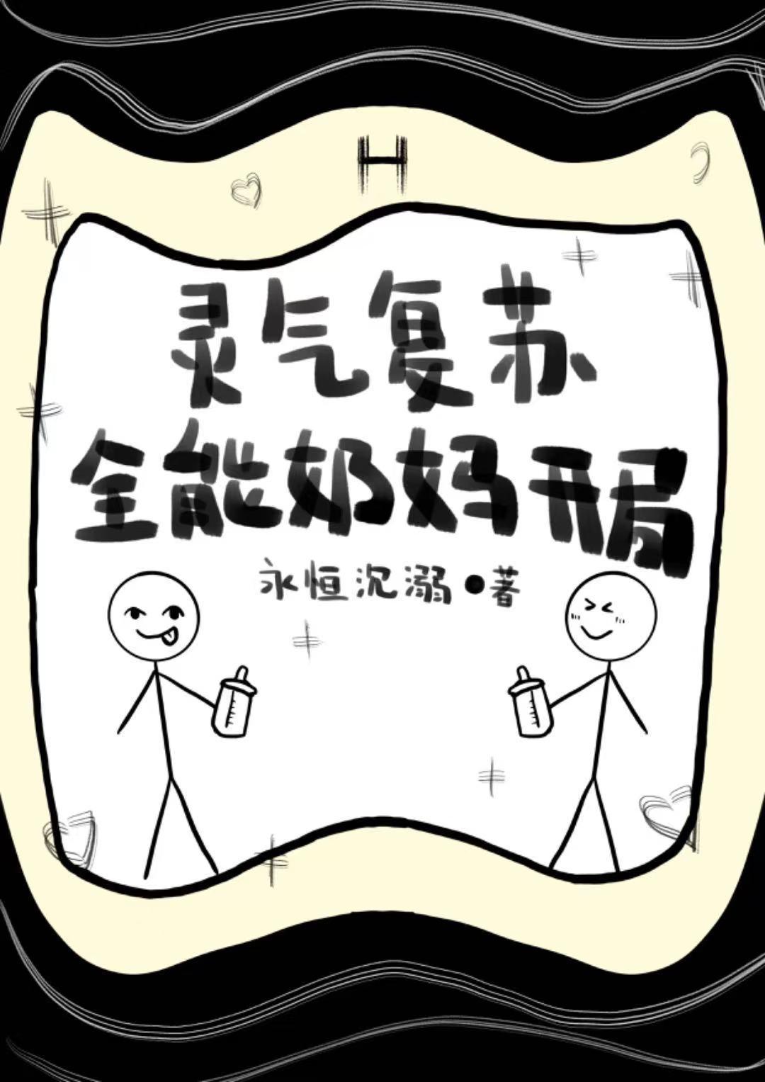 灵气复苏之奶爸系统