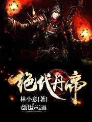 绝代丹帝全文免费阅读笔趣阁
