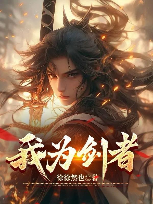 我为剑神
