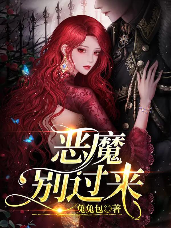 恶魔别文我下拉式六漫画