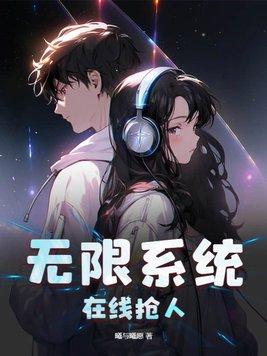 无限系统树哔哩轻