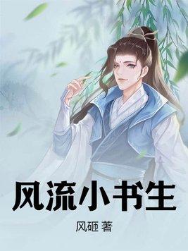 风流书生与女鬼电影在线观看