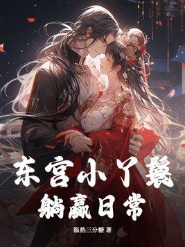 东宫侍妾在线阅读