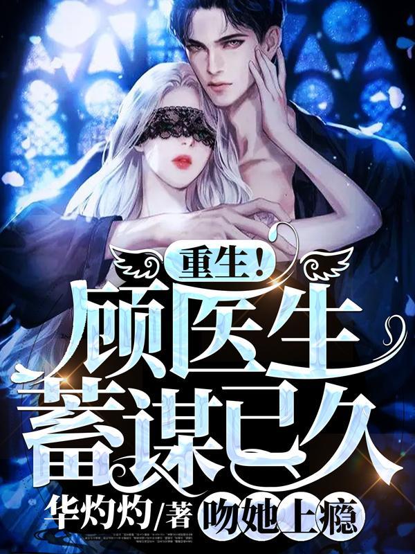 顾医生的小甜妻