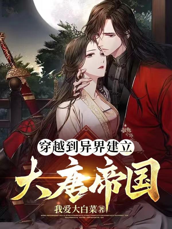 穿越异界建立帝国