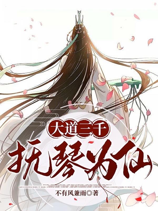 我以琴遥指仙之巅