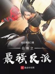 召唤之最强反派武侠召唤系统