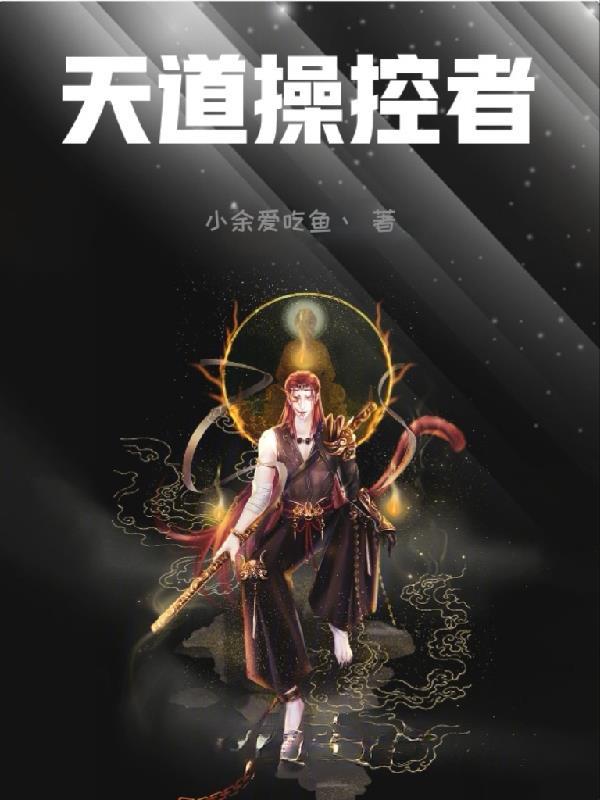 天道管理员