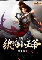 穿越之纨绔小王爷全文阅读