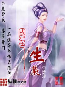 国色生枭推倒琉璃夫人是多少章?