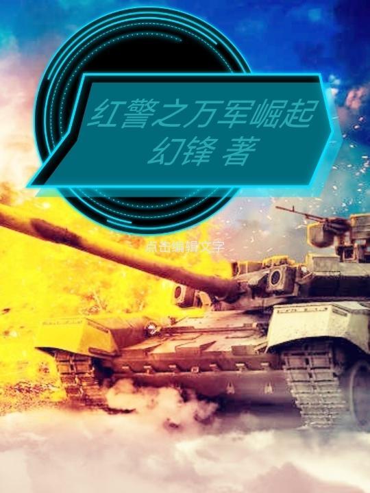 红警军阀系统
