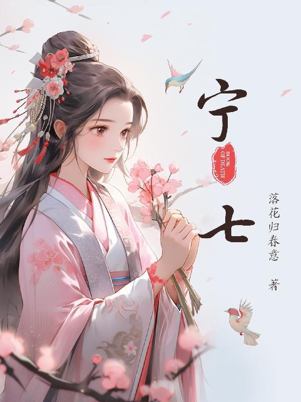 宁安如梦电视剧免费播放在线高清
