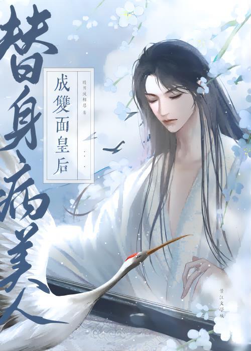 替身病美人翻身成攻笔趣阁
