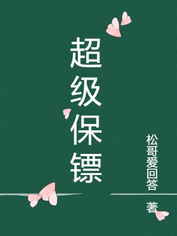 超级女保镖完整版在线观看完整免费高清原声满天星信任