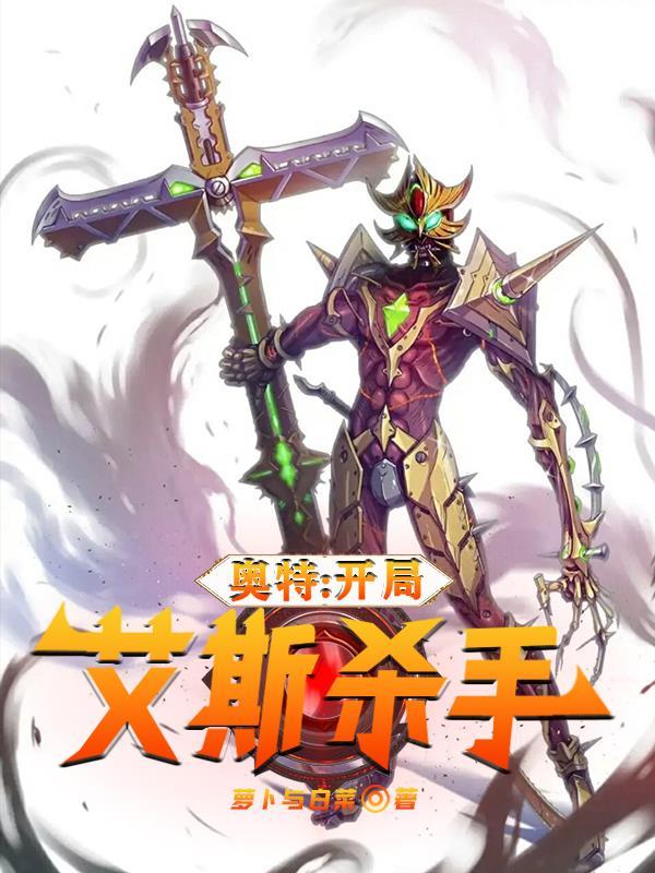 奥特开局艾斯杀手的