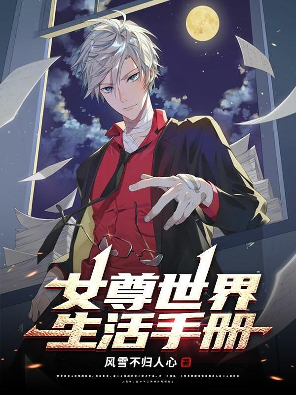 女尊世界的修真生涯笔趣阁