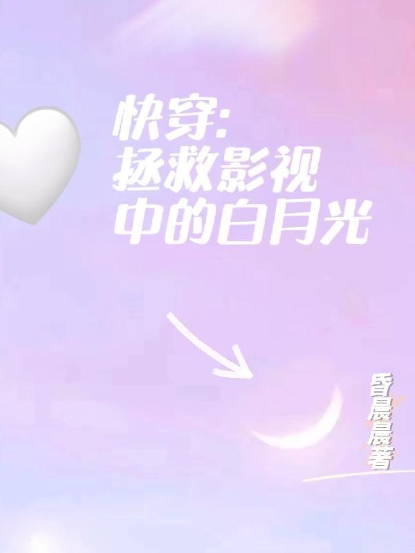快穿之拯救影视女配