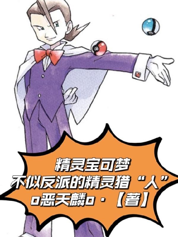 神奇宝贝之猎人赏金
