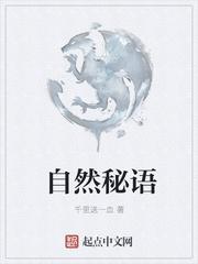 自然秘语好看吗